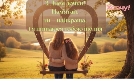 Лучшие слова и открытки на День дочери 2025: то, что согреет сердце и подарит улыбку