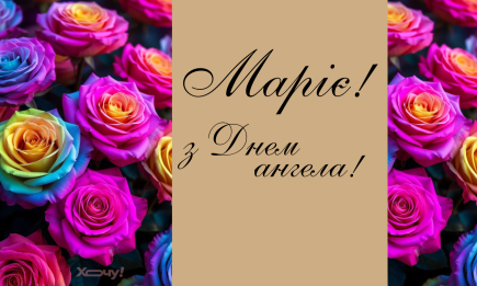 День ангела Марии: поздравления в стихах и открытки — на украинском
