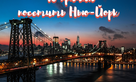 Почему Нью-Йорк: 10 причин поехать именно в этот город