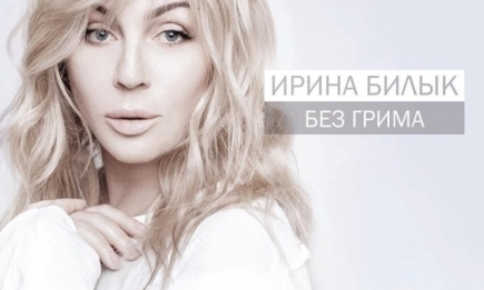 Ирина Билык в свой день рождения презентовала альбом "Без грима"