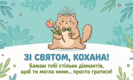 Сьогодні можна побути мужиком! Жартівливі привітання з 8 Березня у картинках (українською)