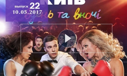 Сериал «Киев днем и ночью» 3 сезон: 22 серия от 10.05.2017 смотреть онлайн ВИДЕО