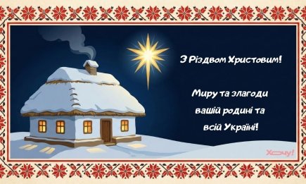 Святий вечір іде до хати: найкращі привітання зі Щедрою кутею та Різдвом Христовим 2025