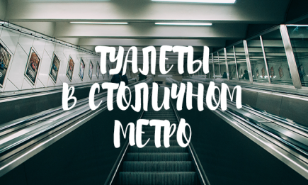 Стало известно, когда в киевском метро появятся общественные туалеты