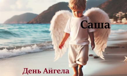 День ангела Олександра: вірші, картинки і листівки — українською