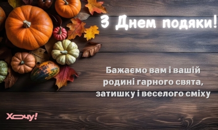 День благодарения: особые поздравления и искренние картинки к празднику