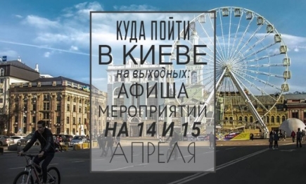 Куда пойти в Киеве на выходных: афиша мероприятий на 14 и 15 апреля