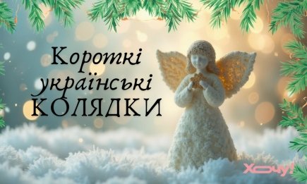 Колядую и пою, счастья и радости желаю: небольшие украинские колядки на Рождество 2026