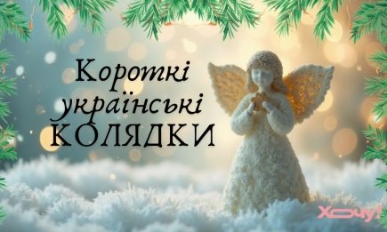 Колядую і співаю, щастя й радості бажаю: невеличкі українські колядки на Різдво 2024