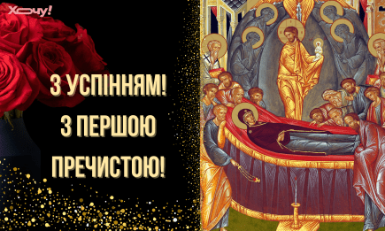 С Успением! С Первой Пречистой! Атмосферные поздравления и открытки к важной дате
