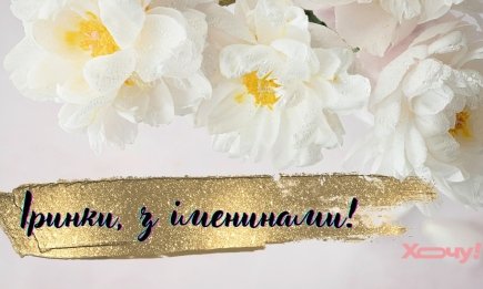 С Днем ангела Ирины: открытки и прикольные картинки с именинами