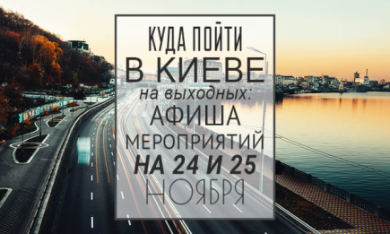 Куда пойти в Киеве на выходных: афиша мероприятий на 24-25 ноября