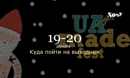 Где провести выходные: 19-20 декабря в Киеве