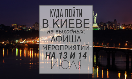 Куда пойти на выходных в Киеве: 13 и 14 июля