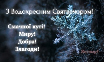 Крещенский сочельник: теплые слова поздравлений, стихи и красивые картинки