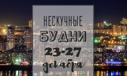 Нескучные будни: куда пойти в Киеве на неделе с 23 по 27 декабря