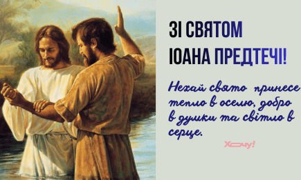 С праздником Иоанна Предтечи: лучшие поздравления, стихи и картинки с Собором Крестителя Господня Иоанна — на украинском