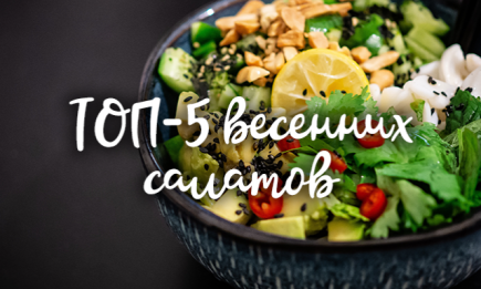 ТОП-5 весенних салатов: витамины на вашем столе