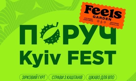 Бесплатный вход, VR-зоны и выступления звезд: чем удивит киевлян и гостей столицы городской фестиваль "ПОРУЧ KYIV FEST"
