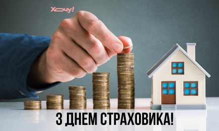День страховика: оригінальні привітання та листівки з професійним святом — українською