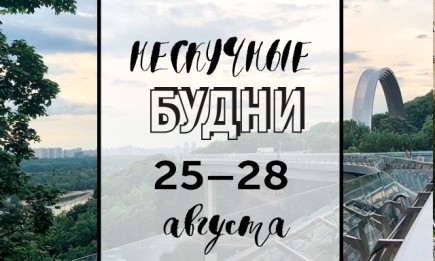 Нескучные будни: куда пойти в Киеве на неделе с 25 по 28 августа