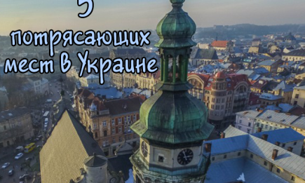 5 потрясающих мест в Западной Украине, которые нужно посетить