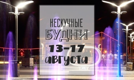 Нескучные будни: чем заняться на неделе 13-17 августа в Киеве