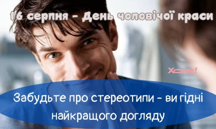 День догляду для чоловіків - оригінальні привітання, картинки та побажання