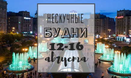 Нескучные будни: куда пойти в Киеве на неделе с 12 по 16 августа