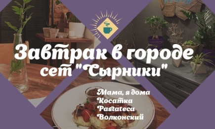 Где позавтракать в Киеве: ищем лучшие СЫРНИКИ в городе («Волконский», «Косатка», «Pastateca» и «Мама, я дома»)