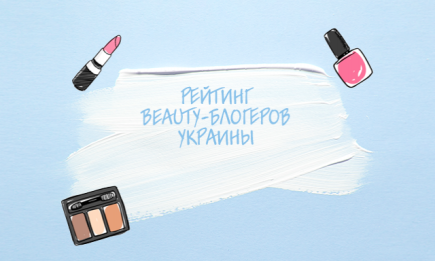Рейтинг beauty-блогеров Украины: голосование
