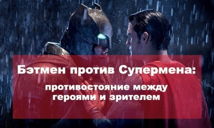 Рецензия на фильм «Бэтмен против Супермена»: почему этот бой станет решающим для зрителя