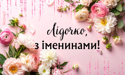 Лучшие поздравления с Днем ангела Лидии: стихи, проза, открытки и видео с именинами — на украинском