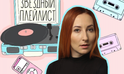 Что слушают творческие люди: любимые треки шеф-редактора ХОЧУ Анны Иваненко