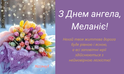 С Днем ангела, Мелания! Поздравления в прозе, открытки, картинки по случаю именины