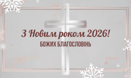 Христианские поздравления с Новым годом 2026: красивые картинки и искренние слова, наполненные верой