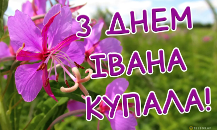 Івана Купала 2026: привітання у віршах, у прозі та смс з улюбленим літнім святом