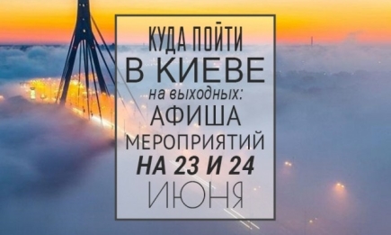 Куда пойти в Киеве на выходных: афиша мероприятий на 23 и 24 июня