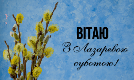 Для рідних та близьких: найкращі привітання з Лазаревою суботою, листівки та відео — українською