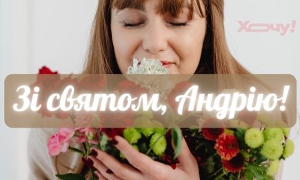 Андрей, с Днем ангела! Хорошие пожелания и праздничные открытки