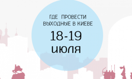Где провести выходные 18-19 июля в Киеве: 10 интересных мероприятий