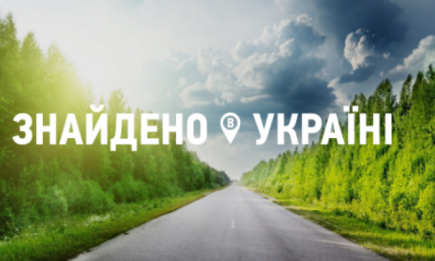Знайдено в Україні: стартовал проект для поиска новых мест отдыха