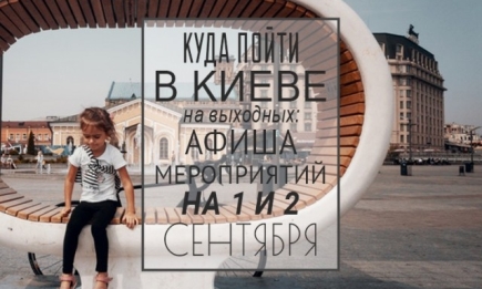 Куда пойти в Киеве на выходные: афиша мероприятий на 1-2 сентября