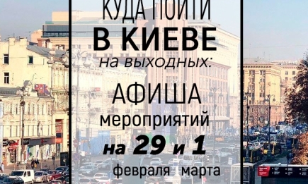 Куда пойти на выходных в Киеве: 29 февраля и 1 марта