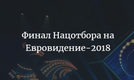 Финал Нацотбора на Евровидение 2018 Украина смотреть онлайн: кто поедет от Украины на конкурс в Лиссабон (ОБНОВЛЯЕТСЯ)