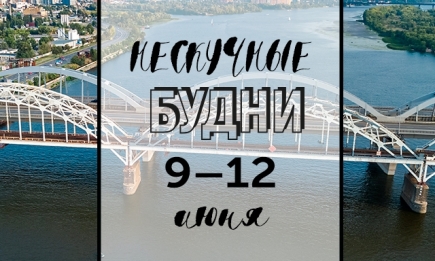 Нескучные будни: куда пойти в Киеве на неделе с 9 по 12 июня