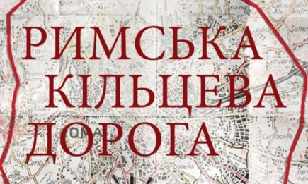 «Римская кольцевая дорога» выходит в украинский прокат