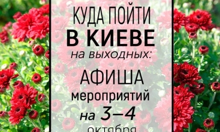 Куда пойти на выходных в Киеве: интересные события 3 и 4 октября