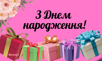 Открытки с Днем рождения: крутая подборка ярких картинок — на украинском
