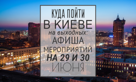 Куда пойти на выходных в Киеве: 29 и 30 июня
